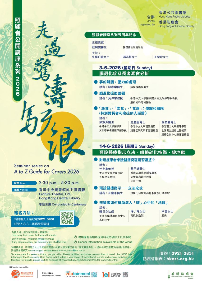 「走過驚濤駭浪」照顧者公開講座系列2026