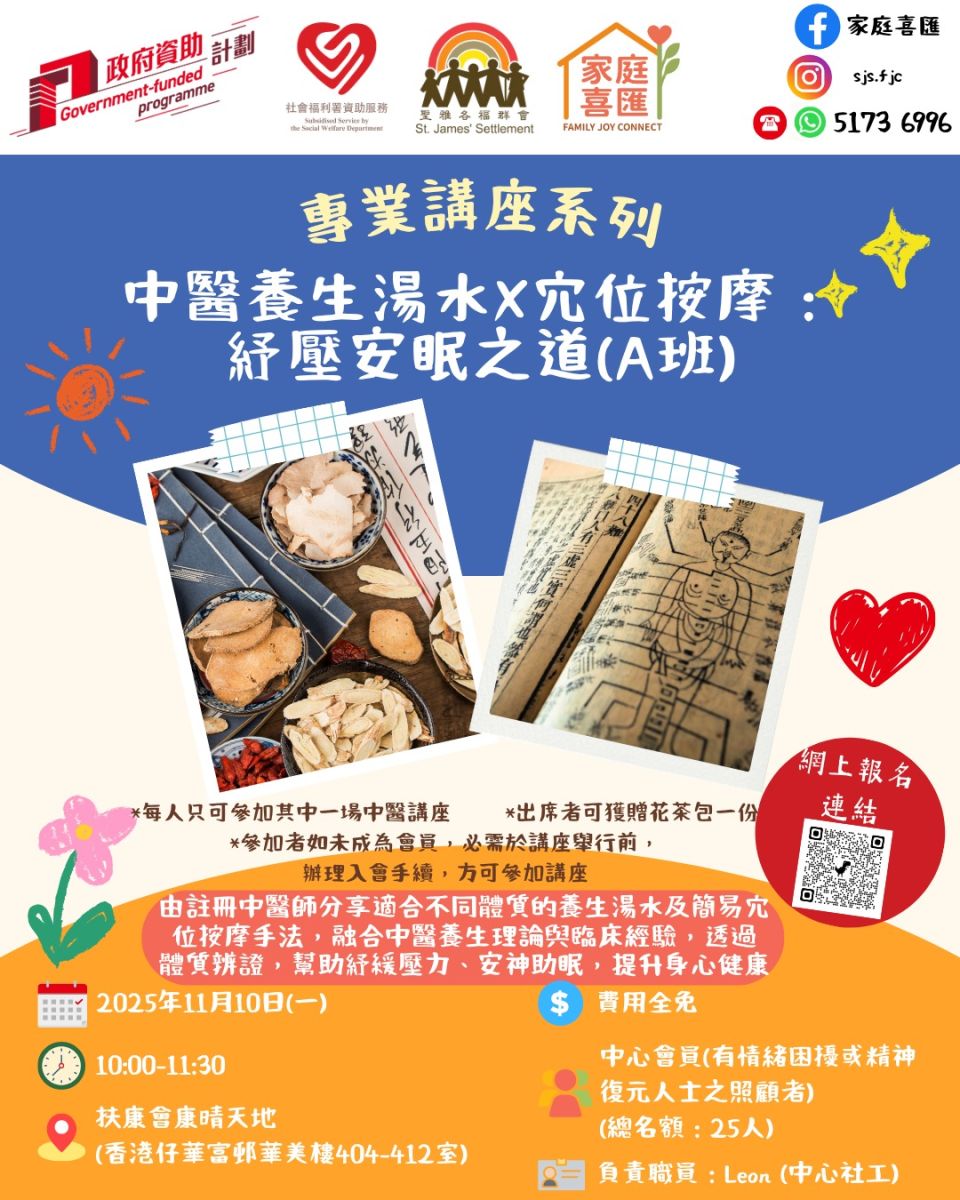 《中医养生食疗× 穴位按摩：舒压安眠之道》讲座