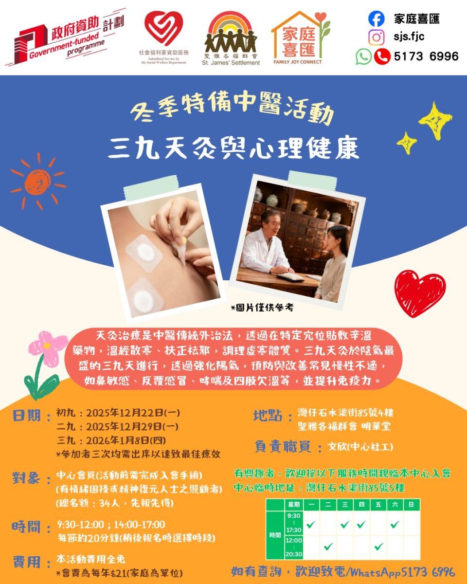 三九天灸與心理健康(冬季特備中醫活動)
