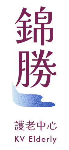 錦勝護老中心有限公司