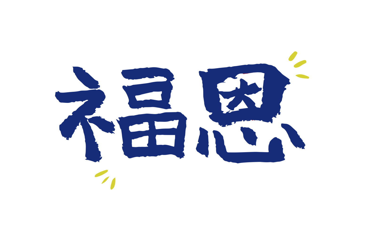 福恩護老院有限公司