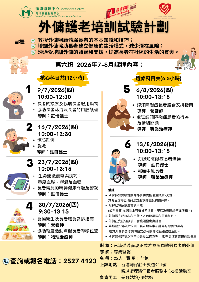 外佣护老培训试验计划  (第六班 2026年7-8月)