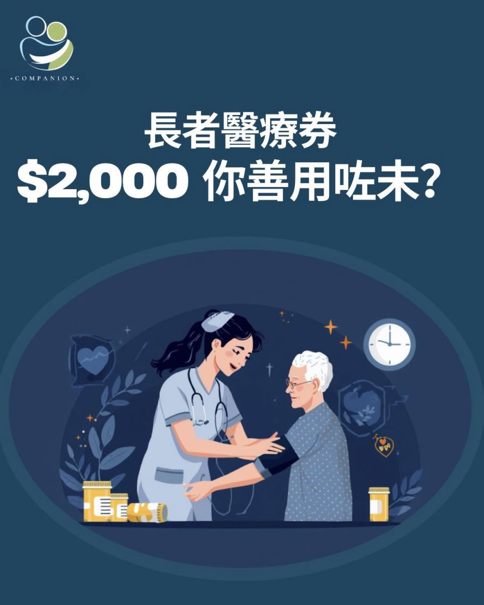  长者医疗券 $2,000，你家中长者用紧未？好多家属唔知道可以咁用！
