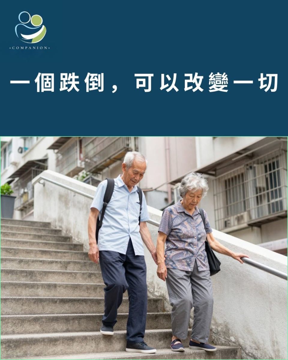 一个跌倒，可以改变一切